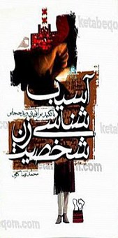 کتاب آسیب شناسی شخصیت زن