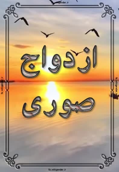پرونده:ازدواج صوری1.jpg