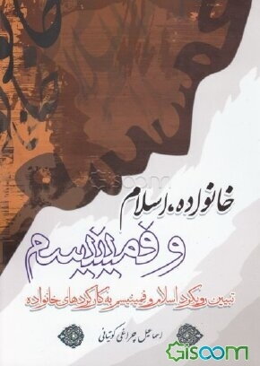 پرونده:کتاب-خانواده-اسلام-و-فمینیسم-تبیین-رویکرد-اسلام-و-فمینیسم-به-کارکردهای-خانواده.jpg