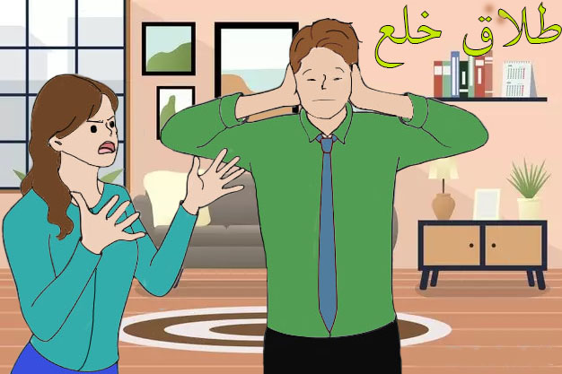 پرونده:طلاق خلع.jpg