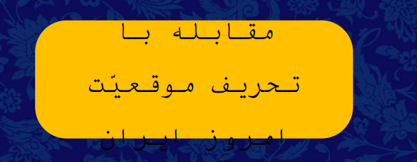 پرونده:مقابله با تحریف.png