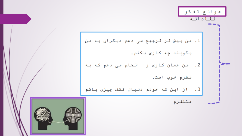 پرونده:موانع تفکر نقادانه.png