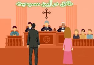 طلاق در آیین مسیحیت3.JPG