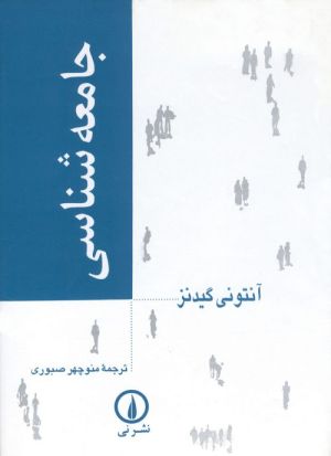 گیدنز.jpg