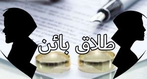 طلاق باین2.jpg