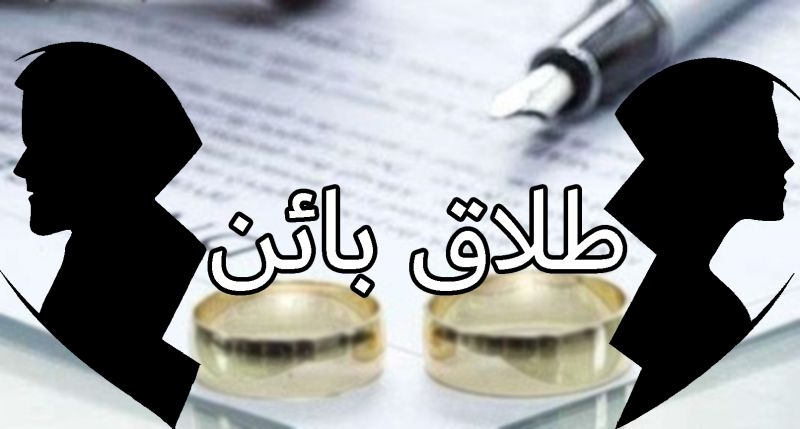 پرونده:طلاق باین2.jpg