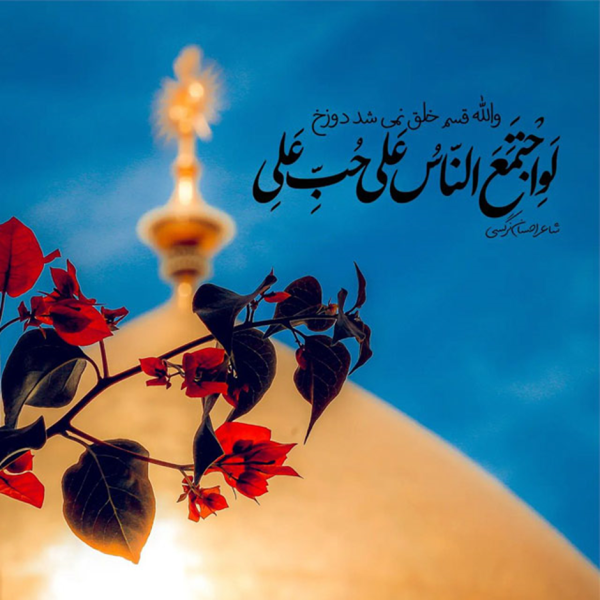 پرونده:حب علی.png