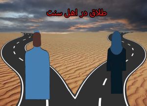 طلاق در اهل سنت.jpg