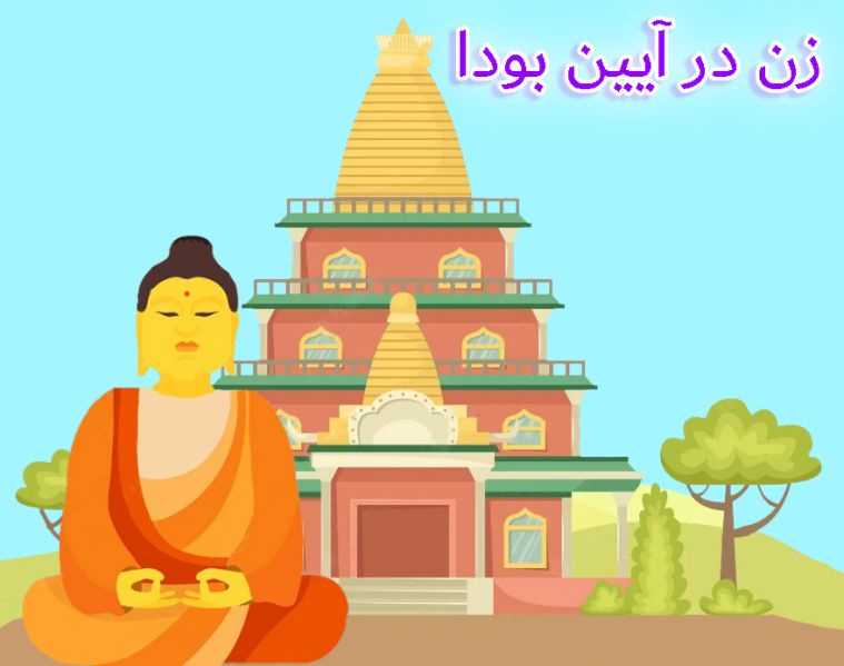 پرونده:زن در ایین بودا.jpg