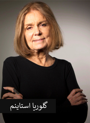 گلوریا استاینم2.png