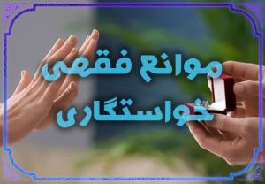 موانع فقهی خواستگاری.jpg