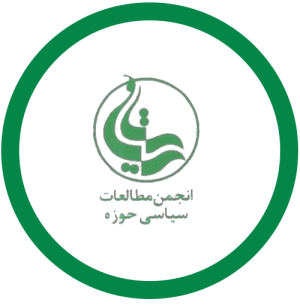 انجمن مطالعات حوزه.png