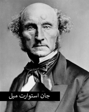 جان استوارت میل.png