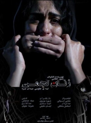 زنان لجمن.png