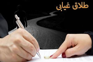 طلاق غیابی.jpg
