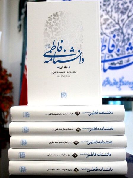 پرونده:دانشنامه فاطمی.jpg