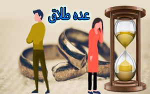 عده طلاق2.JPG