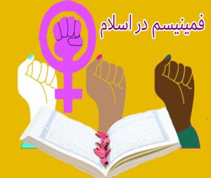 فمینیسم در اسلام.JPG