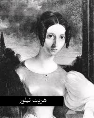هریت تیلور.png