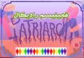 تصویر بندانگشتی از نسخهٔ مورخ ‏۲۷ مهر ۱۴۰۳، ساعت ۱۱:۳۷