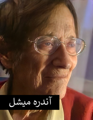 آندره میشل.png