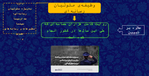 وظیفه متولیان رسانه ای.png