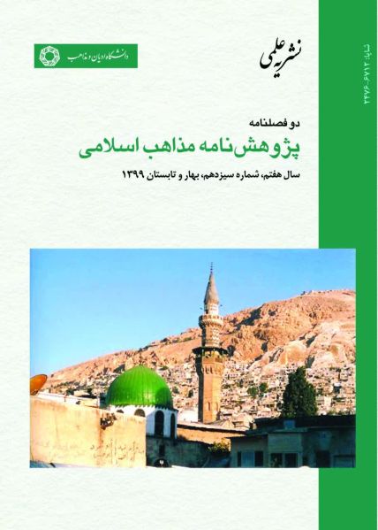 پرونده:پژوهش نامه مذاهب اسلامی2.jpg