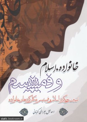 خانواده، اسلام و فمینیسم.jpg