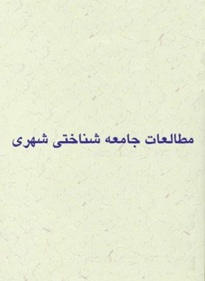 جامعه شناختی.jpg