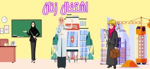 اشتغال زنان copy.jpg
