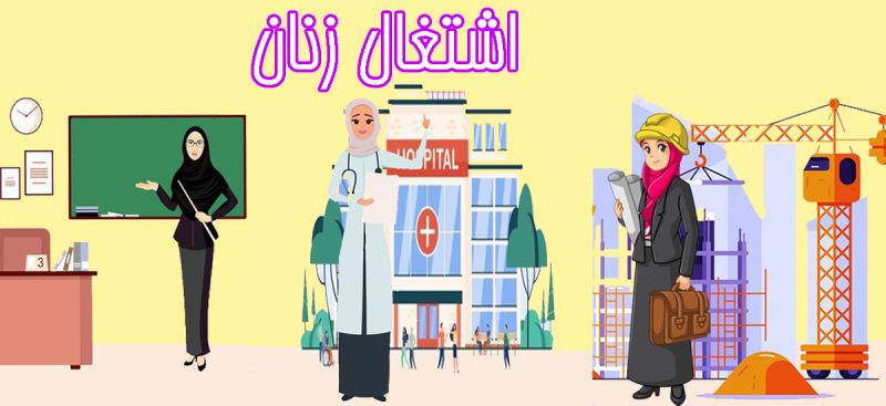 پرونده:اشتغال زنان copy.jpg