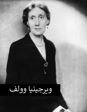 ویرجینیا وولف2.png