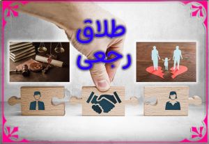 طلاق رجعی.jpg