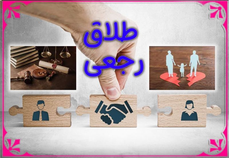 پرونده:طلاق رجعی.jpg