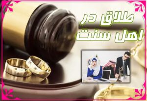 طلاق در اهل سنت2.jpg