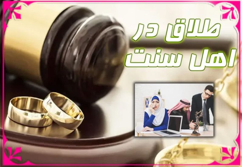 پرونده:طلاق در اهل سنت2.jpg
