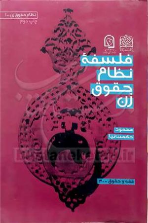 کتاب فلسفه نظام حقوق زن؛