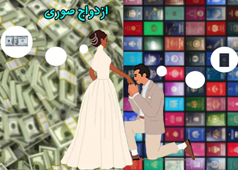پرونده:ازدواج صوری2.jpg