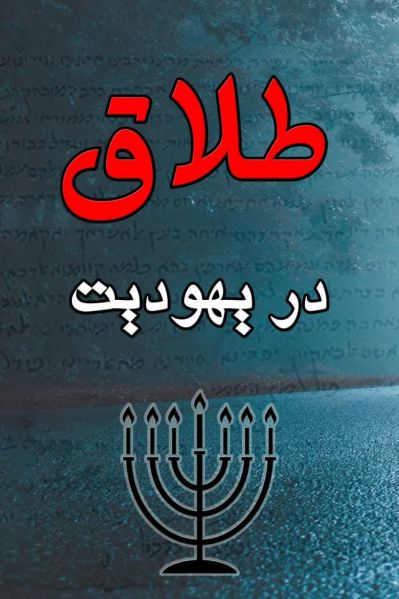 پرونده:طلاق در یهودیت.jpg