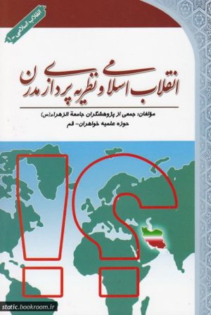 انقلاب اسلامی و نظریه پردازی مدرن.jpg