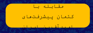 مقابله با کتمان.png