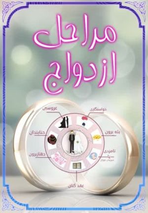 مراحل ازدواج2.jpg