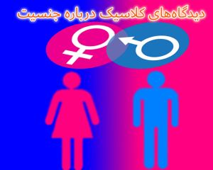 دیدگاه‌های کلاسیک درباره جنسیت.JPG