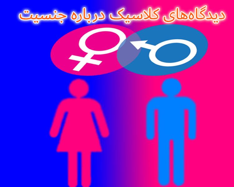 پرونده:دیدگاه‌های کلاسیک درباره جنسیت.JPG