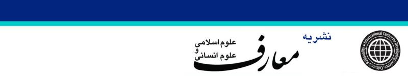 پرونده:نشریه معارف.jpg