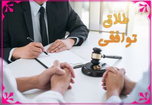 طلاق توافقی2.jpg