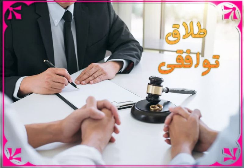 پرونده:طلاق توافقی2.jpg