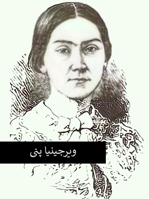 ویرجینیا پنی.png