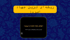 ریشه ای ترین جهاد.png
